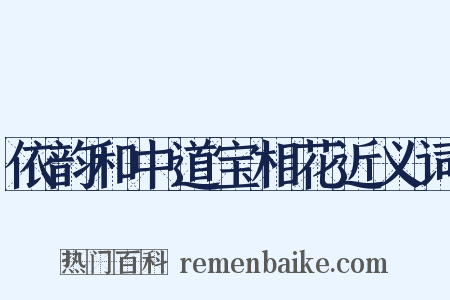 依韵和中道宝相花近义词是什么意思的图片